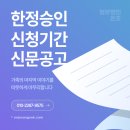 전주지방법원(정읍지원) | 한정승인 신청기간 및 신문공고 비용 <꼭 알아야 할 핵심 포인트>