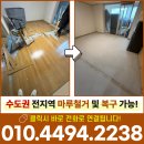 강마루 | 인천마루철거 남동구 휴먼시아 10평 강마루 샌딩 후기