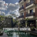 [발리 스미냑/숙소] 스미냑 페티텐겟 비치 근처 3만원대 가성비 숙소, d'primahotel Seminyak