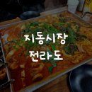 수원 지동시장 순대곱창 타운 맛집 “전라도” 솔직 후기
