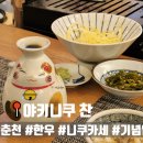백두산약국 | 춘천 맛집 야키니쿠 찬 기념일 데이트 추천 한우 니쿠카세
