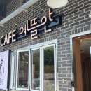 예뜰안카페