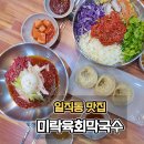 미락 | 미락육회막국수 방문 후기 일직동 막국수 맛집