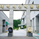 태백석탄박물관 이미지