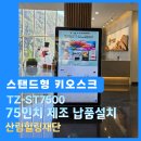 재단법인 산림힐링재단 | 방문객이 직접 정보를 찾는 75인치 터치 디지털사이니지 설치 현장