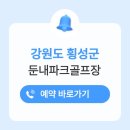횡성시니어클럽 | 횡성 둔내파크골프장 예약 전화번호 홈페이지 이용시간 요금 날씨