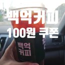 인천하늘초등학교 | 백억커피 할인 100원 쿠폰 사용 후기