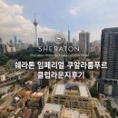 해피뷰 | 쉐라톤 임페리얼 쿠알라룸푸르 | 클럽라운지 후기 | 애프터눈티 | 해피아워 | 서비스, 뷰 맛집