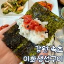 속초맛집이화 | 강원 속초 맛집 이화 영리단길 반건조 생선구이 맛집