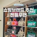 우먼로드 | 태국 치앙마이 쇼핑리스트 추천 젠틀우먼, 태국 MZ 인기 브랜드 마야몰 매장 가방, 옷 쇼핑