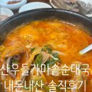 가마솥순대국(애막골점) | 호구포역맛집추천 얼큰국밥/순대국 이 맛있는 "산우들가마솥순대국" 내돈내산 솔직후기