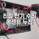 장현8리(광릉숲금강펜테리움아파트) | 진접 금강펜테리움 아파트 차단기 전기 콘센트 누전 원인과 해결 방법
