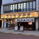 마포원보쌈 | 홍대 보쌈 맛집, 어서와칼국수 홍대점 쭈꾸미보쌈 솔직후기