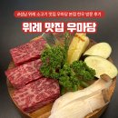 성남 위례 소고기 한우 맛집 우마당 본점 방문 후기