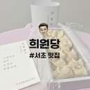 서초 맛집 | 부모님 선물로 추천하는 이북인절미 맛집 희원당