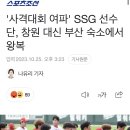 KBO) '사격대회 여파' SSG 선수단, 창원 대신 부산 숙소에서 왕복 이미지