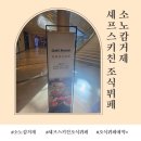 대명한식뷔페 | 소노캄거제 | 셰프스키친 조식뷔페 이용후기(가격정보, 이용시간)