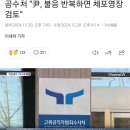 굥 크리마스전 출석안하면 체포영장 검토 이미지