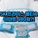 굿프라이스 | 이마트 5K 오케이 프라이스 물티슈 100매 추천 솔직 후기