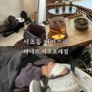 카렌에스테틱 | 서초동 헤어스파 두피클리닉 마네르 서초포레점 카렌실장님 서초역 미용실 추천