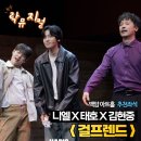 락 뮤지컬 걸프렌드 백암아트홀 좌석 시야 니엘 후기