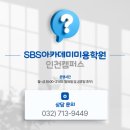 SBS | 인천논현동미용학원 추천ㅣ SBS미용학원 수강생 리얼 후기