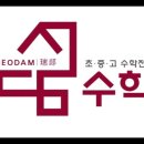서담수학학원