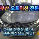 삼성오토밋션정비 | QM6 CVT 밋션 교체 견인입고 /전진,후진 안될때 해결 방법은? 부산혜광오토밋션 오세요