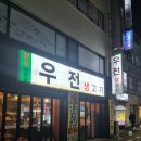 우전생고기