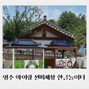 이마트24 영주휴천현대점 | 영주 아이랑 가볼만한곳 선비세상 한글놀이터