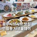 충주체육관 화장실(좌) | 충주샤브샤브 맛집 안림동 샤브올데이 충주안림점 | 망고 런치 샐러드바 무한리필 종류 후기