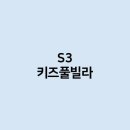 S3 키즈풀빌라 이미지