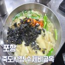 골목수제비 | 포항 죽도시장 수제비골목 6,000원 칼제비 솔직후기
