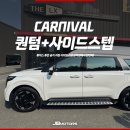 튜닉스 | 대구 사이드스텝 설치 장착점 : 튜익스 튜온 공식 장착 대리점!