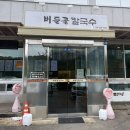 버들골칼국수 이미지