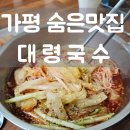 국수사랑 | 가평 대령국수 후기🍜가평사랑상품권 사용 가능한 가평 맛집