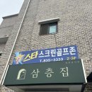 스타 골프존 | 익산 스크린골프 골프존 스타스크린골프존 솔직후기