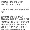 [류효상의 신문을통햐. 알게. 된 이야기들] (20240604) 이미지