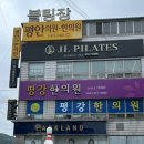 제이엘필라테스 | 인동필라테스 제이엘필라테스 인동점 개인레슨 후기