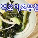 미역초무침 물미역무침 물미역 데치기 손질 방법 이미지