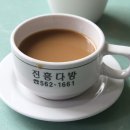 진흥다방 - 영천시 완산중앙2길 21 | 진흥다방