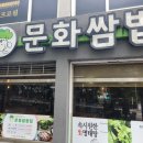 [부산 대연동 쌈밥] 대연동 쌈밥집으로 굳건하게 자리를 지키고 있는 그곳 '문화쌈밥'