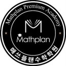 매쓰플랜수학학원 - 광진구 자양번영로 56 | 매쓰플랜수학학원