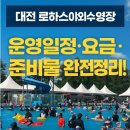 대덕대로1527번길 | [대전 로하스야외수영장] 운영기간·요금·준비물 총정리 + 아이와 다녀온 후기까지!