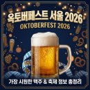 ㈜푸드버스 치킨버스 상암점 | [2026 옥토버페스트 서울] 상암 맥주축제 완벽 가이드! 일정·티켓·배치도·주차장·준비물 총정리