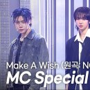 5월14일 쇼챔피언 스페셜 스테이지 남성모&amp;전민욱&amp;장여준 Make A Wish 영상 이미지