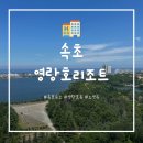 속초 신세계 영랑호 리조트 내돈내산 후기