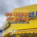 빽다방전북무주점