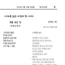 시조를 읽는 아침의 창 - 465＜계절 잊은 꽃/ 송두영＞ 이미지