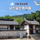 민수장 | 필동 남산골한옥마을 골목도보여행, 전통한옥과 천년의 시간